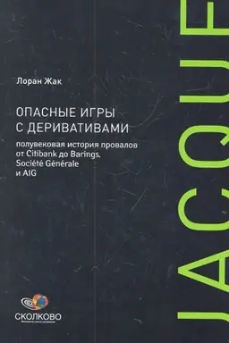 Buchcover: Opasnye igry s derivativami. Poluvekovaja istorija provalov ot Citibank do Barings, Societe Generale i AIG