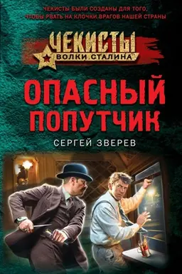Buchcover: Opasnyj poputčik