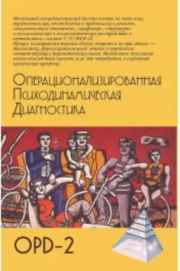 Обложка: Операционализированная психодинамическая диагностика (ОПД)-2