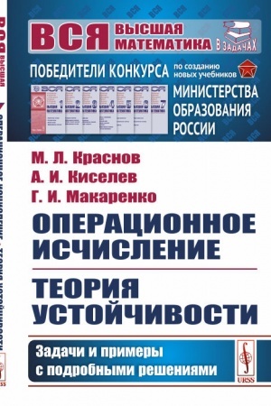 Обложка: Операционное исчисление. Теория устойчивости: Задачи и примеры с подробными решениями