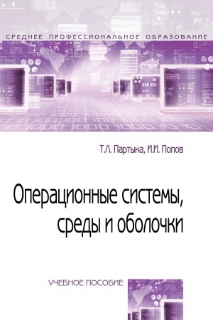 Cover: OPERACIONNYE SISTEMY, SREDY I OBOLOCHKI, IZD.5