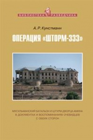 Cover: OPERACIYA «SHTORM-333»: musul′manskij batal′on i shturm dvorca Amina v dokumentach i vospominaniyach ochevidcev s obeich storon
