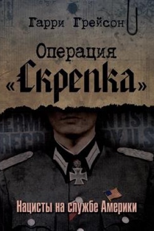 Cover: Operaciya «Skrepka». Nacisty na sluzhbe Ameriki