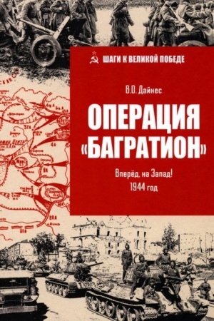 Обложка: Операция Багратион. Вперёд, на Запад! 1944 год (12+)