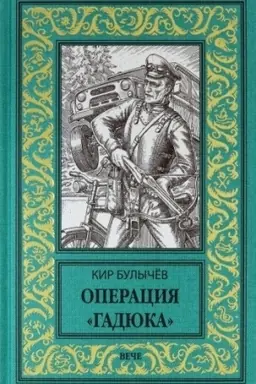 Buchcover: Operacija Gadjuka