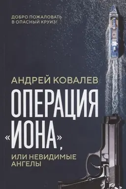 Buchcover: Operacija «Iona» ili Nevidimye angely.