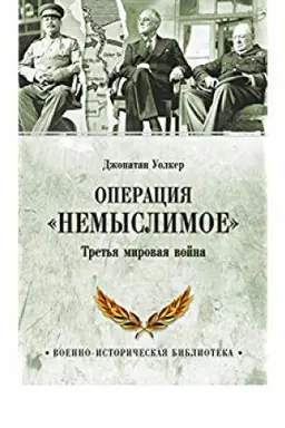 Обложка: Операция Немыслимое. Третья мировая война