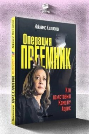 Cover: Operaciya Preemnik. Kto podstavil Kamalu CHaris