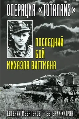 Buchcover: Operacija Totalajz. Poslednij boj Michaėlja Vittmana