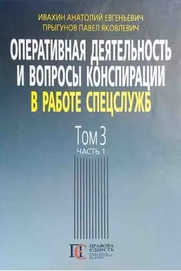 Cover: Operatyvnaya deyatel′nost′ y voprosы konspyratsyy v rabote spetssluzhb. T. 3 CHast′ 1. : (po materyalam otkrыtoy pechaty y lyteraturы). 3-e yzd.