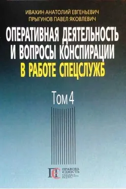 Cover: Operatyvnaya deyatel′nost′ y voprosы konspyratsyy v rabote spetssluzhb. T. 4. (po materyalam otkrыtoy pechaty y lyteraturы). 3-e yzd.