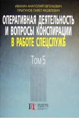 Cover: Operatyvnaya deyatel′nost′ y voprosы konspyratsyy v rabote spetssluzhb. T. 5. (po materyalam otkrыtoy pechaty y lyteraturы). 3-e yzd.
