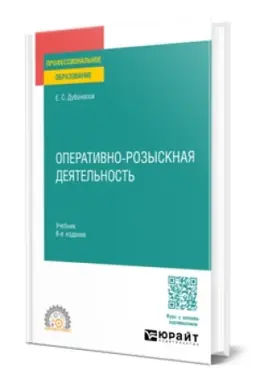 Cover: OPERATIVNO-ROZYSKNAYA DEYATEL′NOST′ 8-e izd., per. i dop. Uchebnik dlya SPO