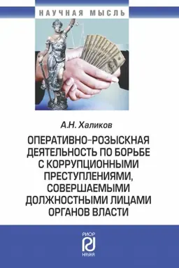 Buchcover: OPERATIVNO-ROZYSKNAJA DEJATEL′NOST′ PO BOR′BE S KORRUPCIONNYMI PRESTUPLENIJAMI, SOVERŠAEMYMI DOLŽNOSTNYMI LICAMI ORGANOV VLASTI, IZD.3