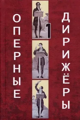 Buchcover: Opernye dirižëry. Tom.1