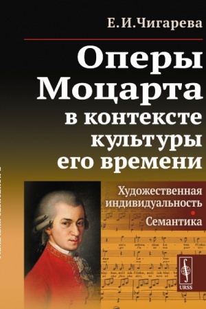 Cover: Opery Mocarta v kontekste kul′tury ego vremeni: CHudozhestvennaya individual′nost′. Semantika