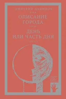 Buchcover: Opisanie goroda. Den′ ili čast′ dnja (tom 2)