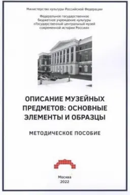 Обложка: Описание музейных предметов: основные элементы и образцы. Методическое пособие