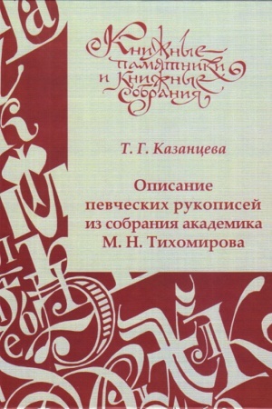 Cover: Opisanie pevcheskich rukopisej iz sobraniya akademika M.N. Tichomirova
