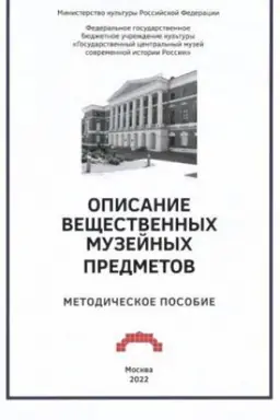 Обложка: Описание вещественных музейных предметов. Методическое пособие
