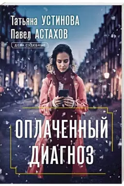 Обложка: Оплаченный диагноз