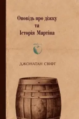 Buchcover: Opovid′ pro dižku ta Istorija Martina