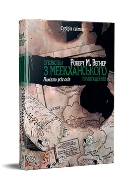 Обложка: Оповістки з Меекханського прикордоння. Книга 4. Пам’ять усіх слів