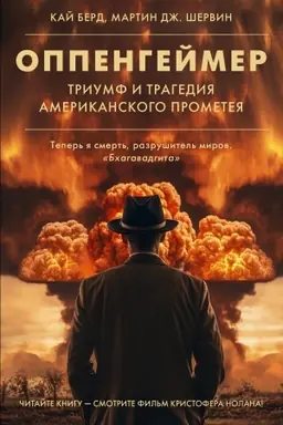 Cover: Oppengejmer. Triumf i tragediya Amerikanskogo Prometeya