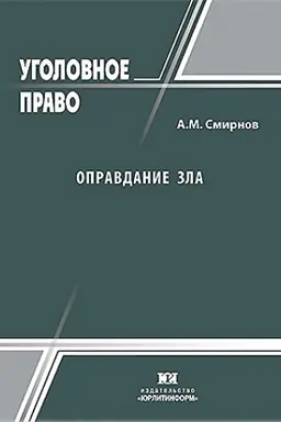 Buchcover: Opravdanie zla: ugolovno-pravovoe i kriminologičeskoe issledovanie.