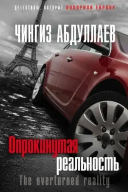 Buchcover: Oprokinutaja real′nost′