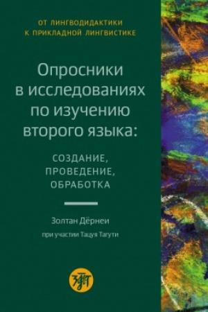 Buchcover: Oprosniki v issledovanijach po izučeniju vtorogo jazyka. Sozdanie, provedenie i obrabotka
