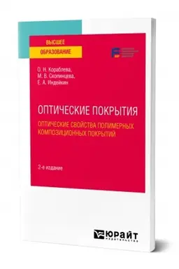 Cover: OPTICHESKIE POKRYTIYA: OPTICHESKIE SVOJSTVA POLIMERNYCH KOMPOZICIONNYCH POKRYTIJ. 2-e izdanie. Uchebnoe posobie dlya vuzov