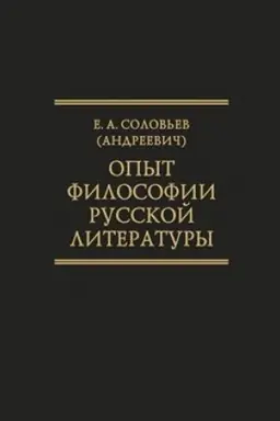 Обложка: Опыт философии русской литературы. Избранные труды. (Исследования по истории русской мысли.Т 25)