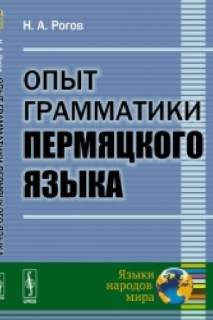 Cover: Opyt grammatiki permyackogo yazyka