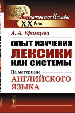 Cover: Opyt izucheniya leksiki kak sistemy: Na materiale anglijskogo yazyka