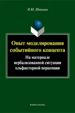 Buchcover: Opyt modelirovanija sobytijnogo koncepta (na materiale verbalizovannoj situacii ol′faktornoj percepcii) : monografija