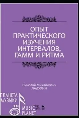 Cover: Opyt prakticheskogo izucheniya intervalov, gamm i ritma. Uchebnoe posobie, 4-e izdanie, stereotipnoe