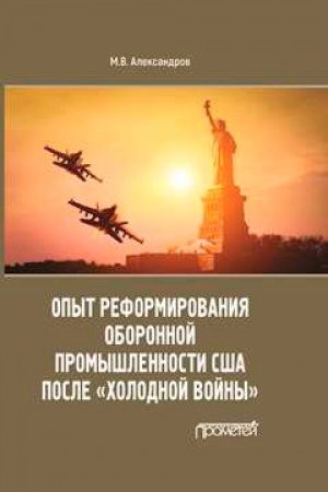 Обложка: Опыт реформирования оборонной промышленности США после «холодной войны»