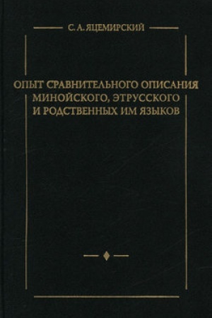 Обложка: Опыт сравнительного описания минойского, этрусского и родственных им языков