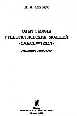 Обложка: Опыт теории лингвистических моделей Смысл-Текст