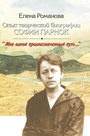 Buchcover: Opyt tvorčeskoj biografii Sofii Parnok. Mne odnoj prednaznačennyj put′...