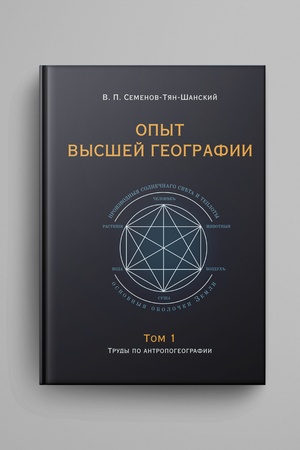 Buchcover: Opyt vysšej geografii : Izbrannye raboty po antropogeografii i teoretičeskoj geografii : v 2 t.