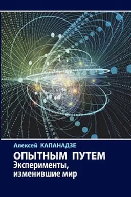 Обложка: Опытным путем : Эксперименты, изменившие мир