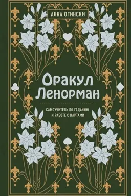 Обложка: Оракул Ленорман. Самоучитель по гаданию и предсказанию будущего
