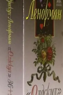 Cover: Orakul Lenorman Oldskul