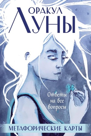 Cover: Orakul Luny. Metaforicheskie karty (koloda kart i buklet v futlyare)