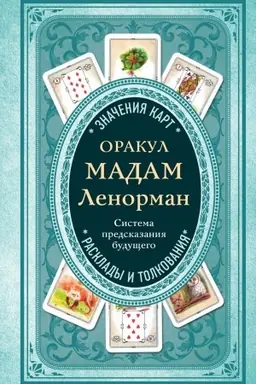 Обложка: Оракул мадам Ленорман. Система предсказания будущего