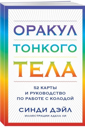 Обложка: Оракул Тонкого тела (52 карты и руководство в коробке)