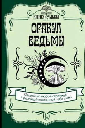 Cover: Orakul ved′my
