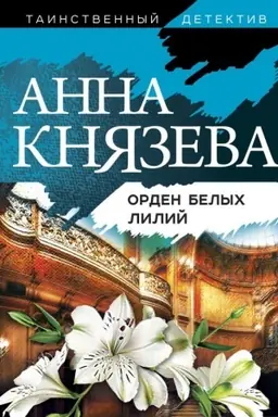 Buchcover: Orden belych lilij